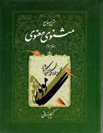 مثنوی معنوی کریم زمانی (جلد سوم)